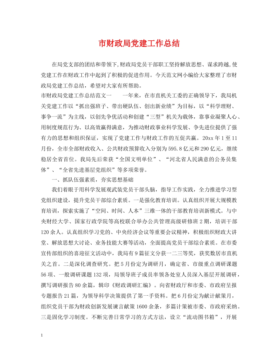 市财政局党建工作总结 _第1页