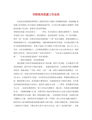 市财政局党建工作总结 
