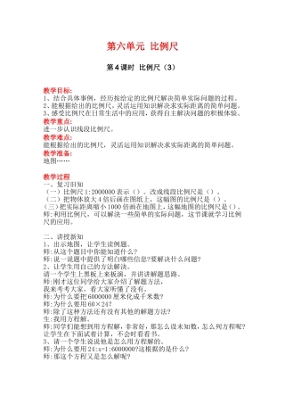 第4课时比例尺（3）