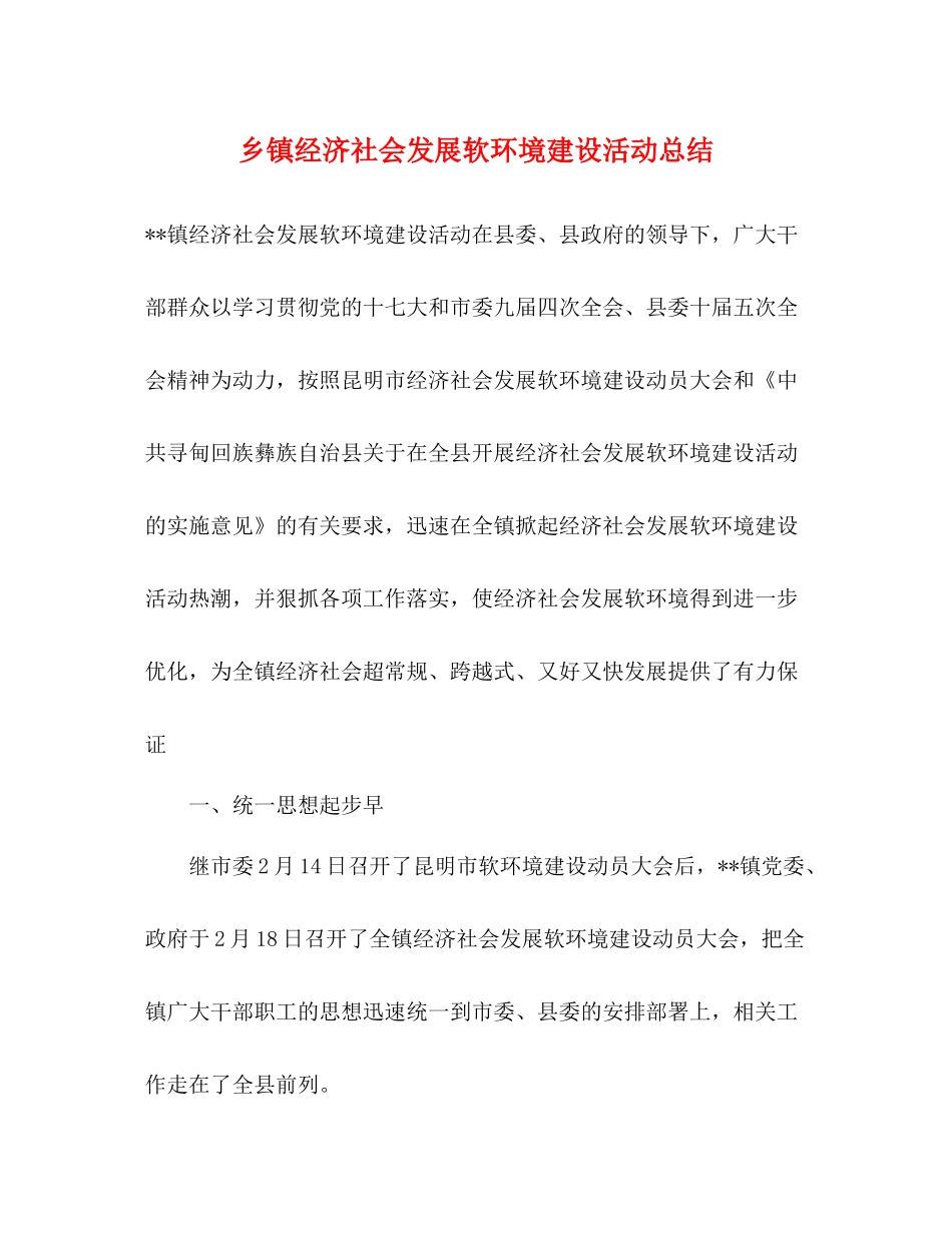 乡镇经济社会发展软环境建设活动总结_第1页
