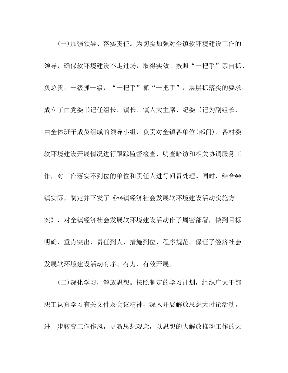 乡镇经济社会发展软环境建设活动总结_第2页