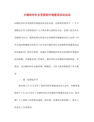 乡镇经济社会发展软环境建设活动总结