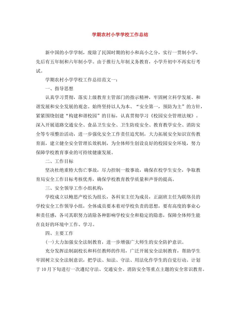 2020学期农村小学学校工作总结_第1页