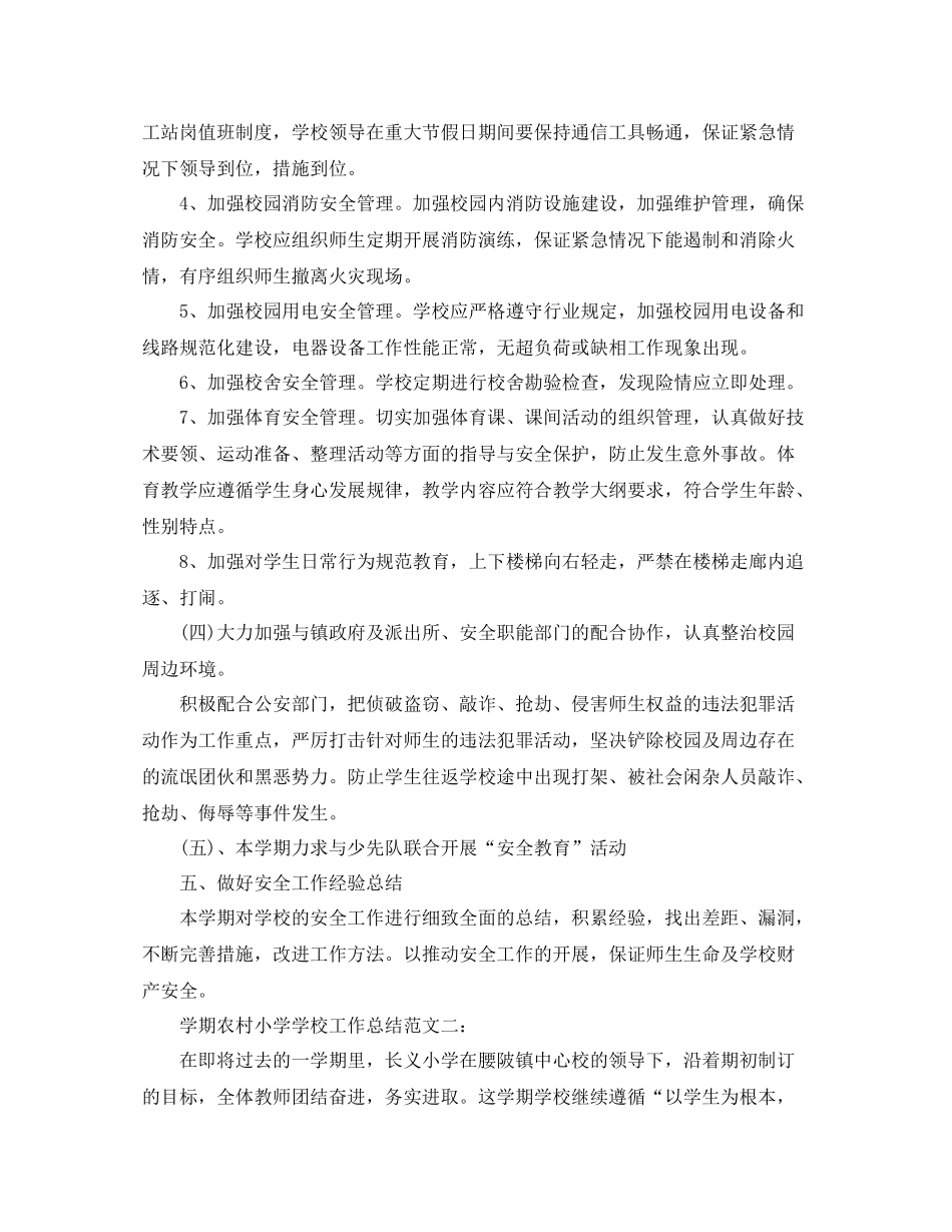 2020学期农村小学学校工作总结_第3页