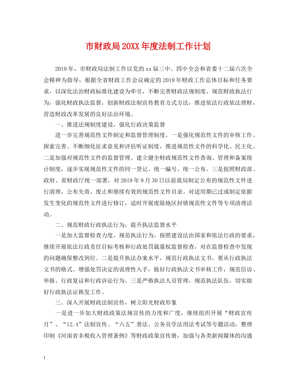 市财政局20XX年度法制工作计划 _第1页