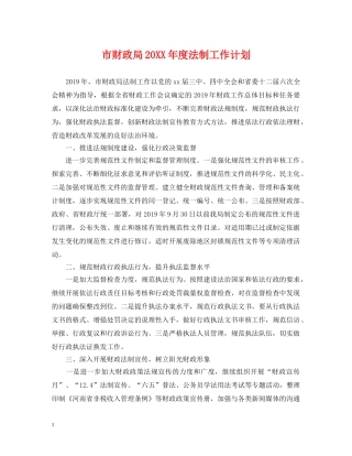 市财政局20XX年度法制工作计划 