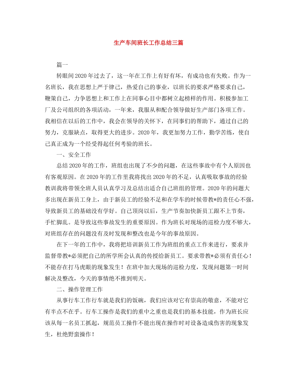生产车间班长工作总结三篇_第1页