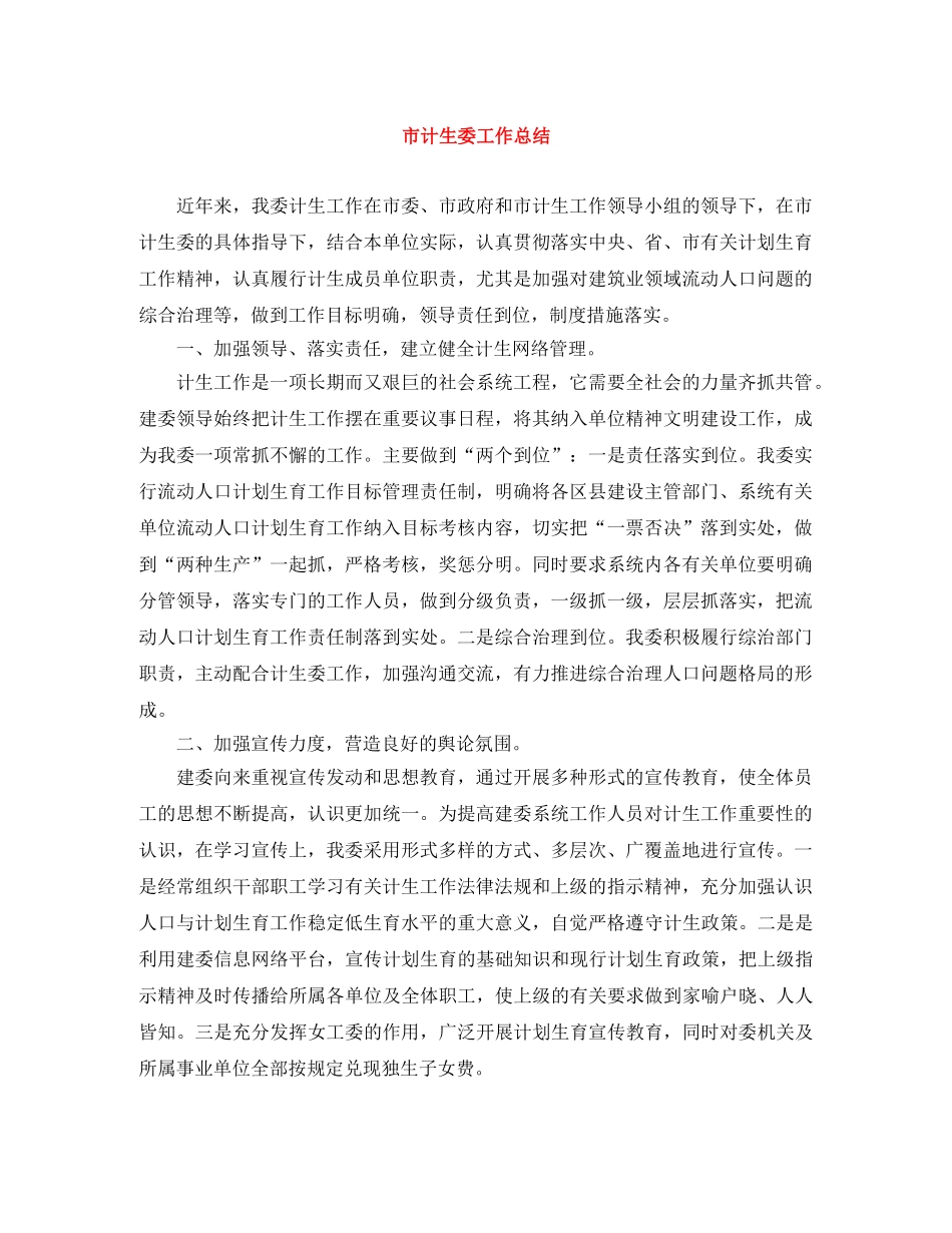 市计生委工作总结 _第1页