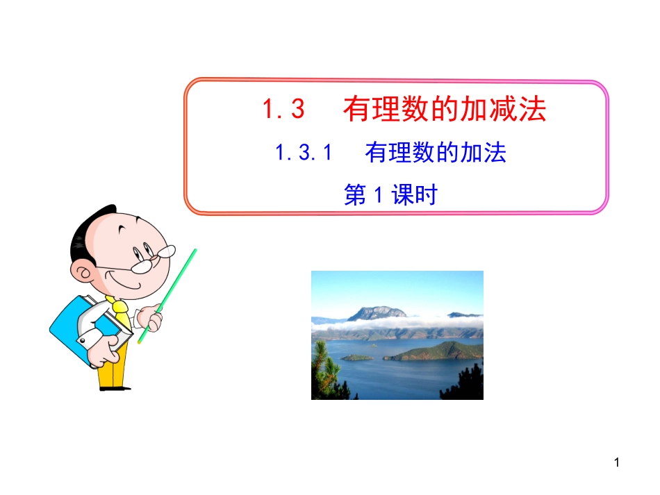 初中数学教学课件：131有理数的加法第1课时（人教版七年级上）_第1页