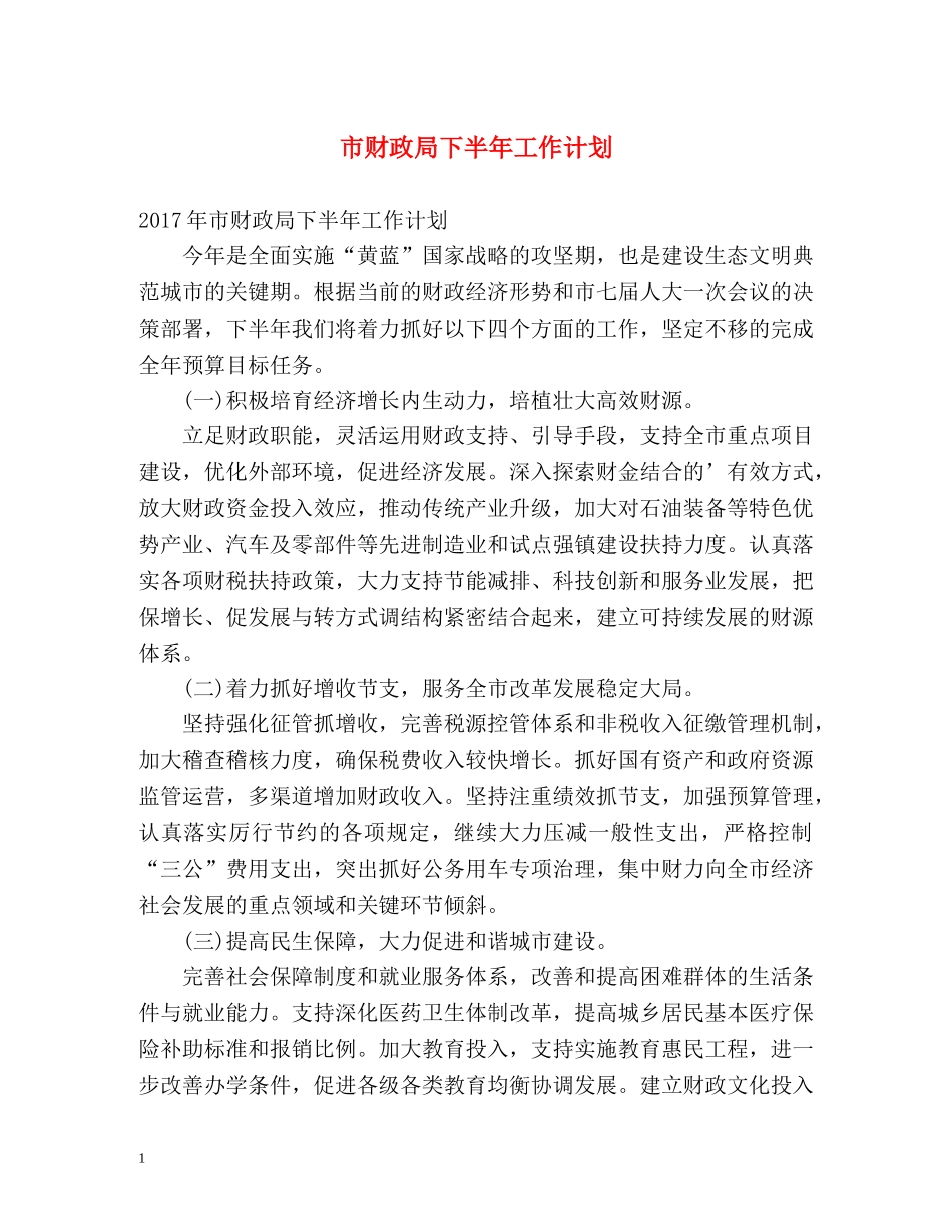 市财政局下半年工作计划 _第1页
