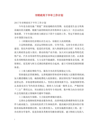 市财政局下半年工作计划 
