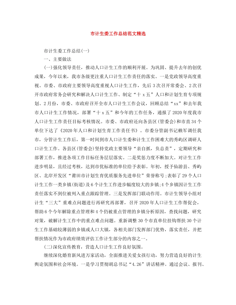 市计生委工作总结范文精选 _第1页