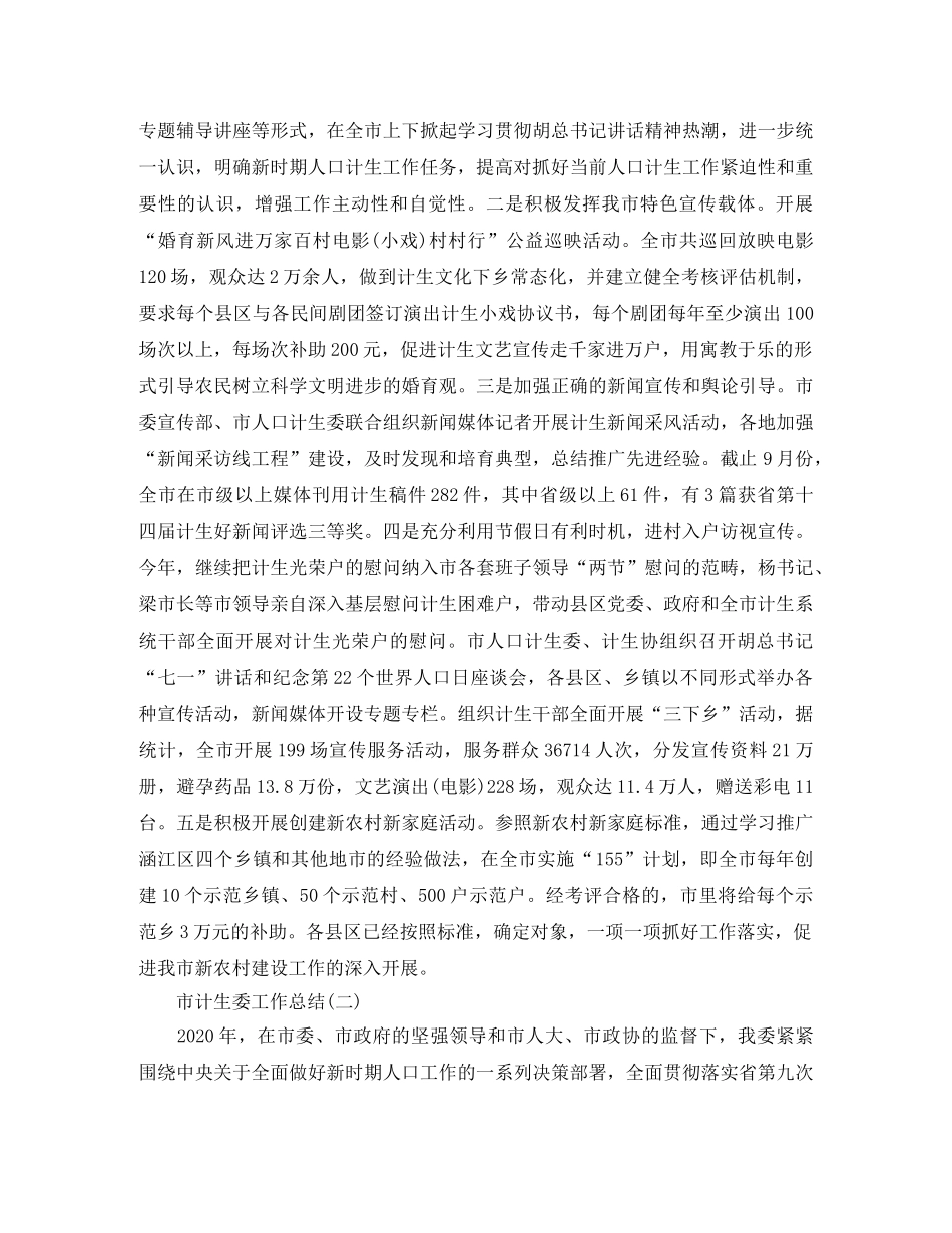 市计生委工作总结范文精选 _第2页