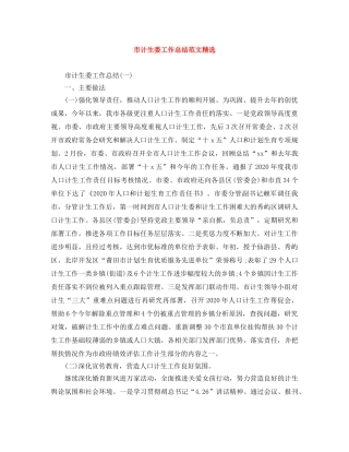 市计生委工作总结范文精选 