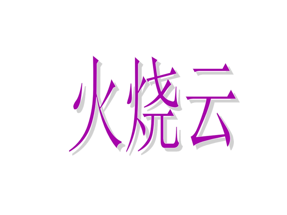 四上语文课件：火烧云_第3页