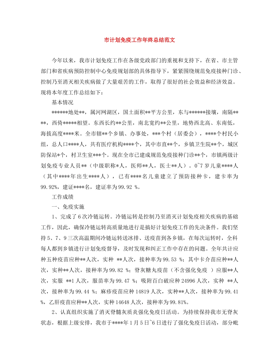 市计划免疫工作年终总结范文 _第1页