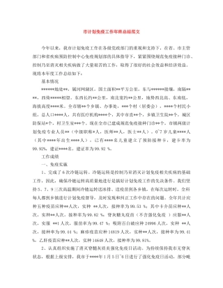 市计划免疫工作年终总结范文 