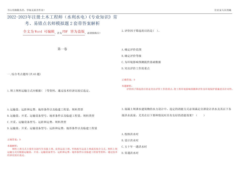 2022-2023年注册土木工程师(水利水电)《专业知识》常考、易错点名师模拟_第1页