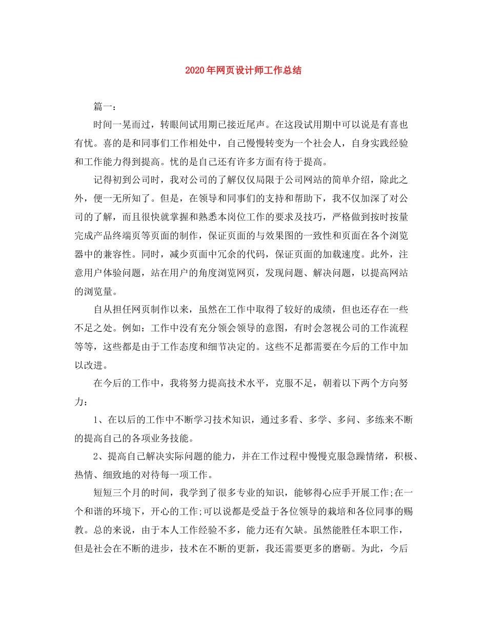 2020年网页设计师工作总结_第1页