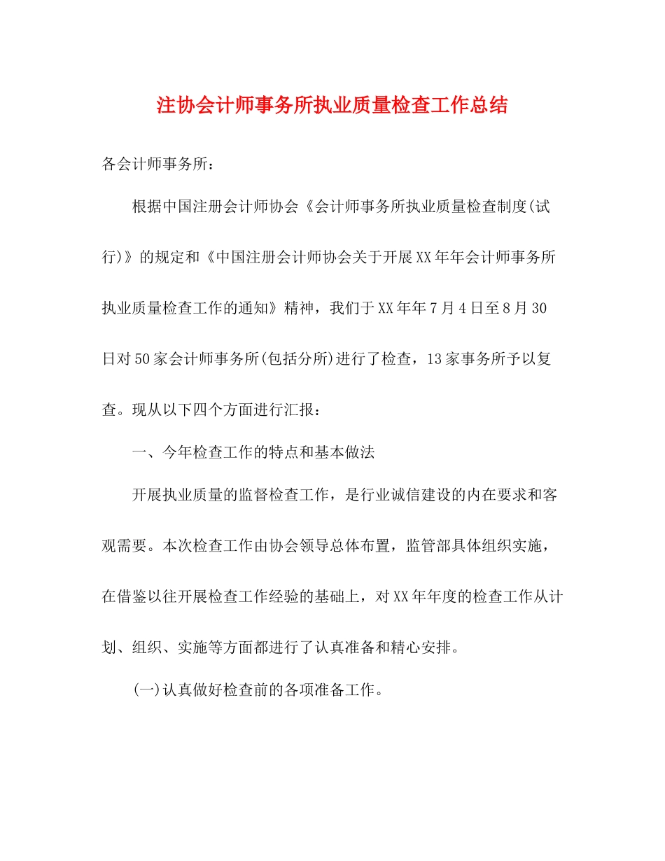 注协会计师事务所执业质量检查工作总结_第1页