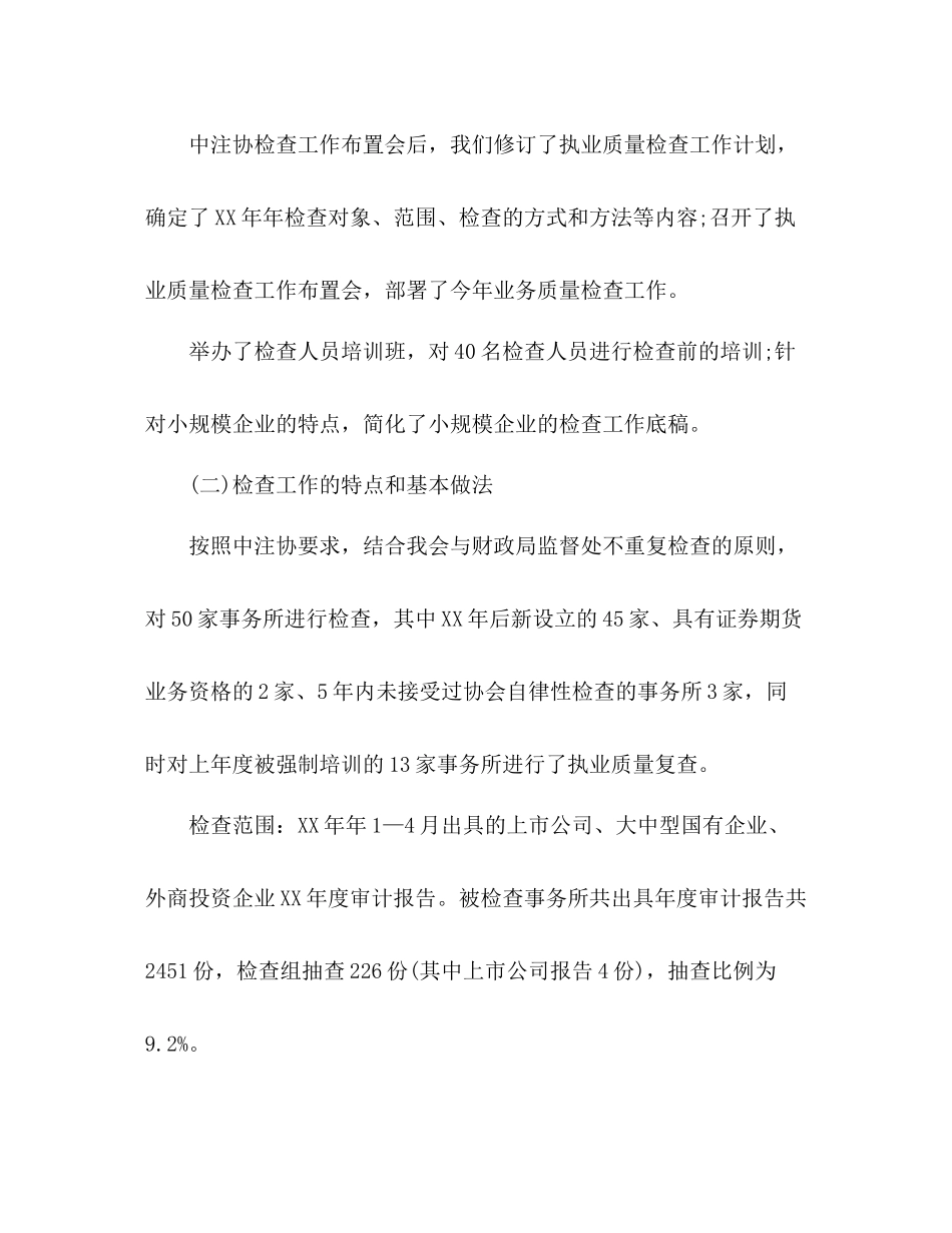 注协会计师事务所执业质量检查工作总结_第2页