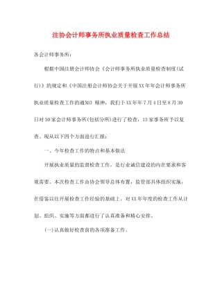 注协会计师事务所执业质量检查工作总结
