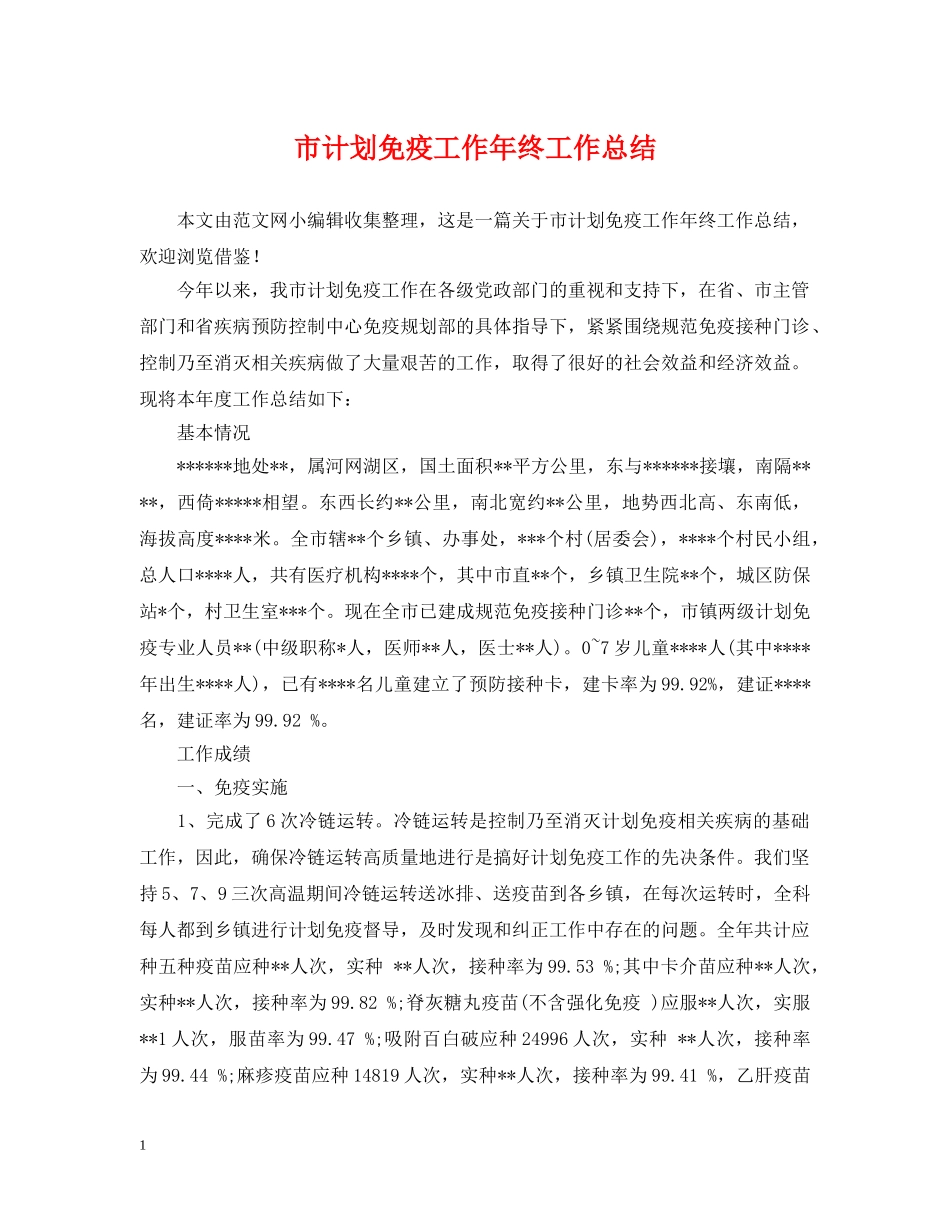 市计划免疫工作年终工作总结 _第1页