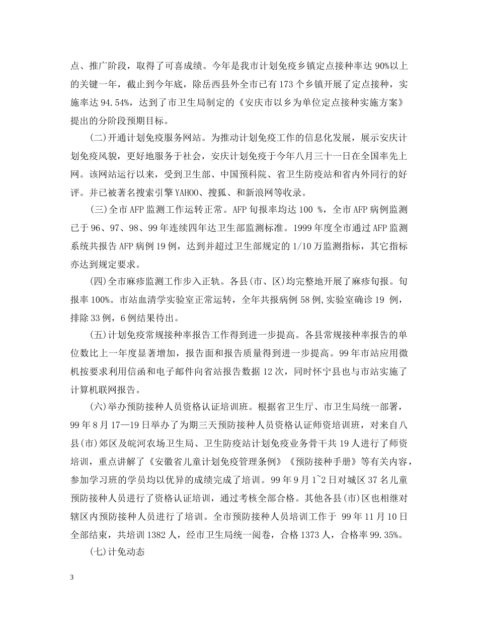 市计划免疫工作年终工作总结 _第3页