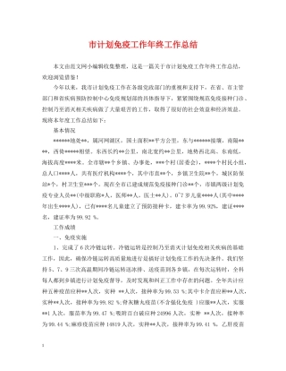 市计划免疫工作年终工作总结 