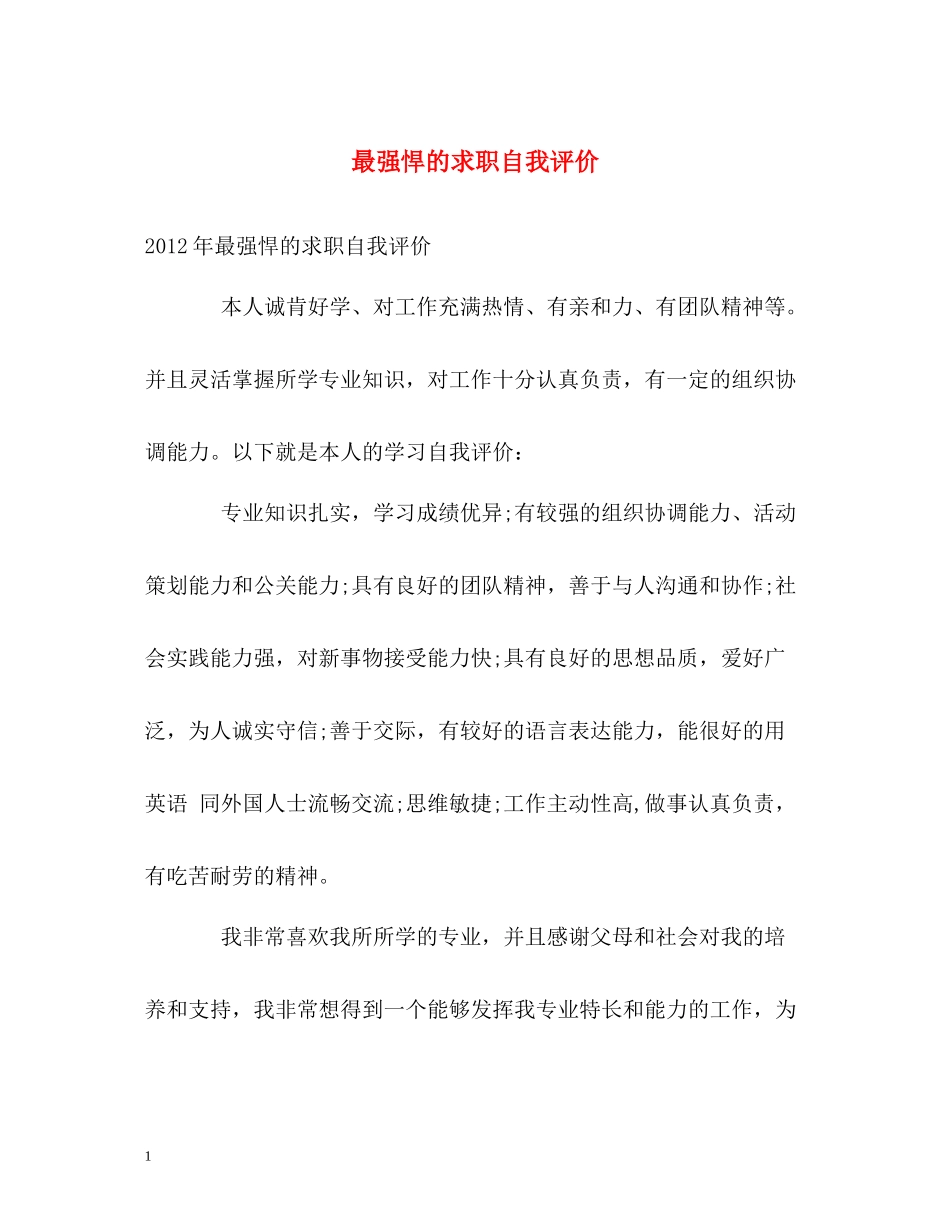 最强悍的求职自我评价_第1页