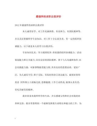 最强悍的求职自我评价