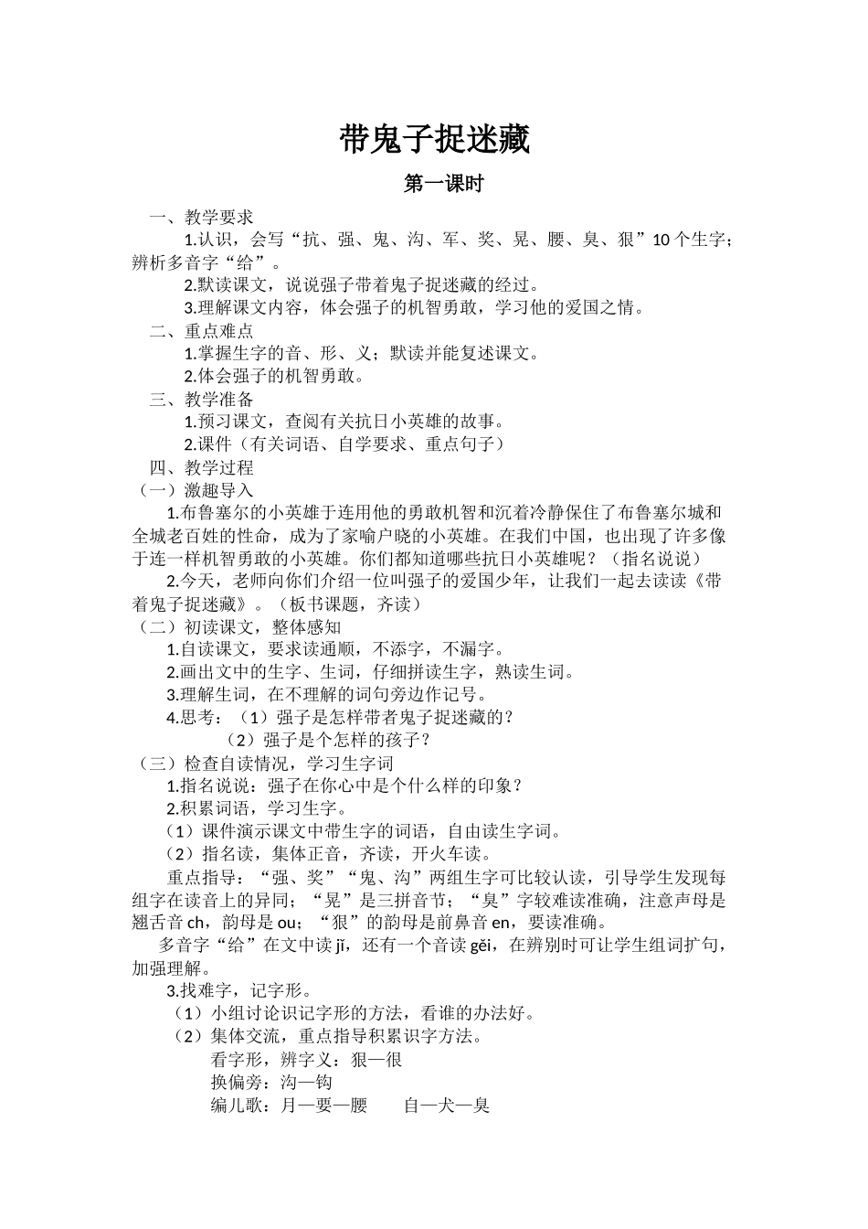 《带鬼子捉迷藏》教案_第1页