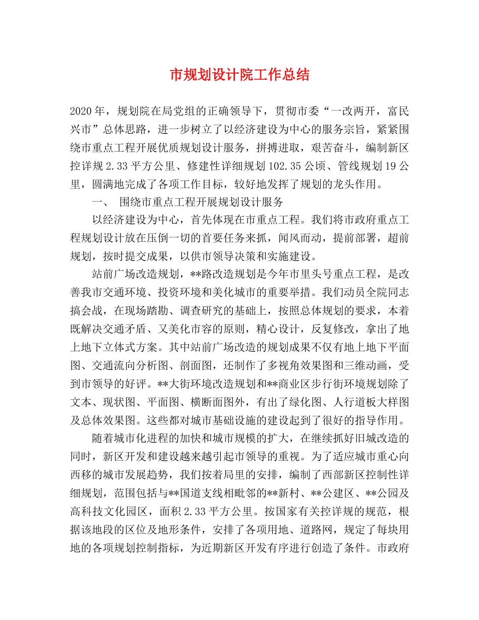 市规划设计院工作总结 _第1页