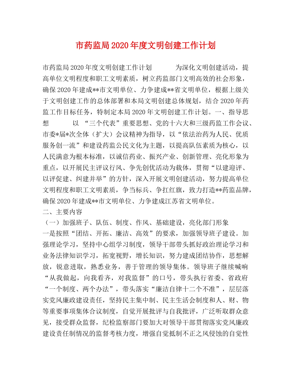市药监局2020年度文明创建工作计划 _第1页