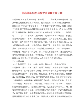 市药监局2020年度文明创建工作计划 