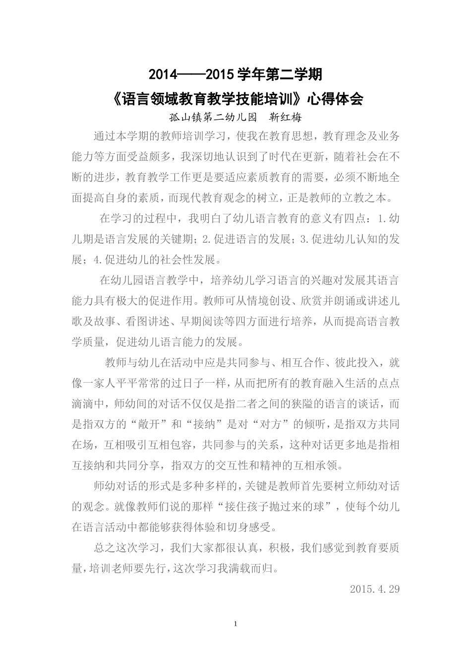 幼儿园语言领域学习心得_第1页