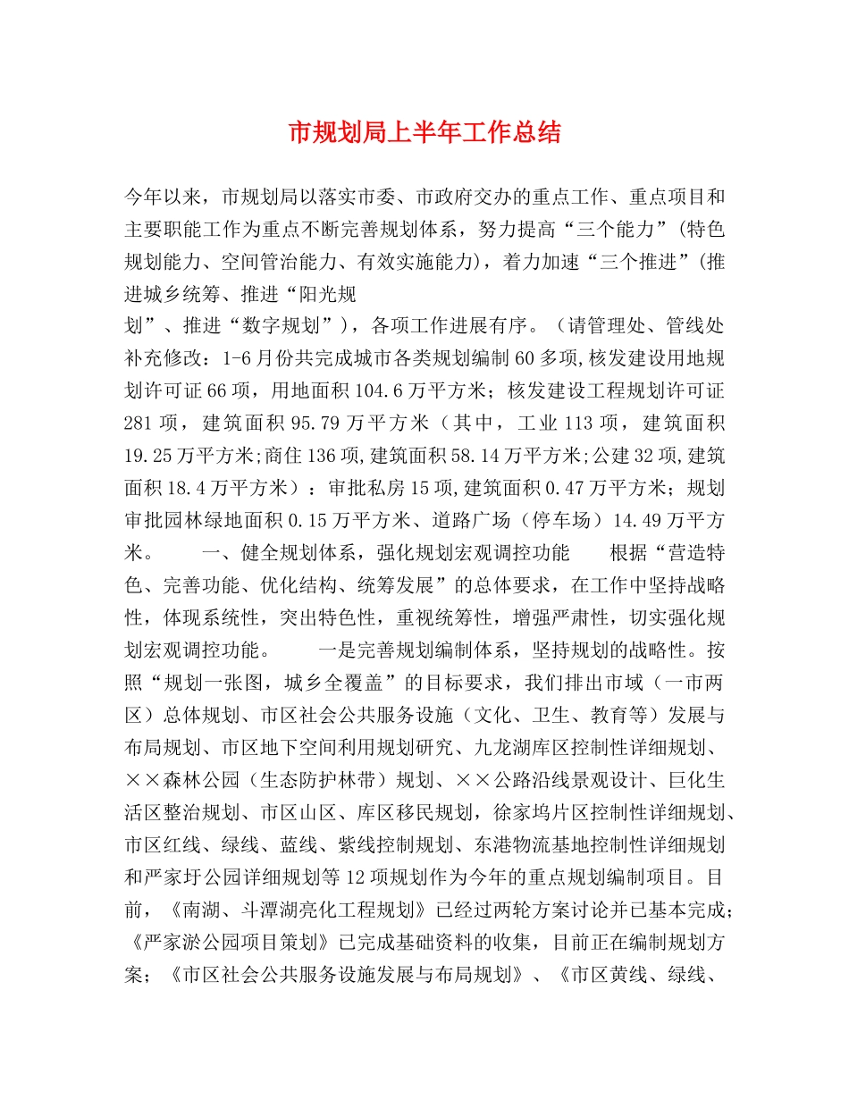 市规划局上半年工作总结2 _第1页
