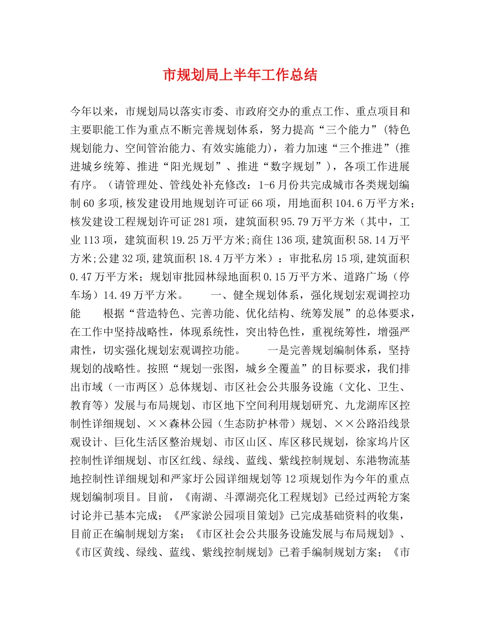 市规划局上半年工作总结 _第1页