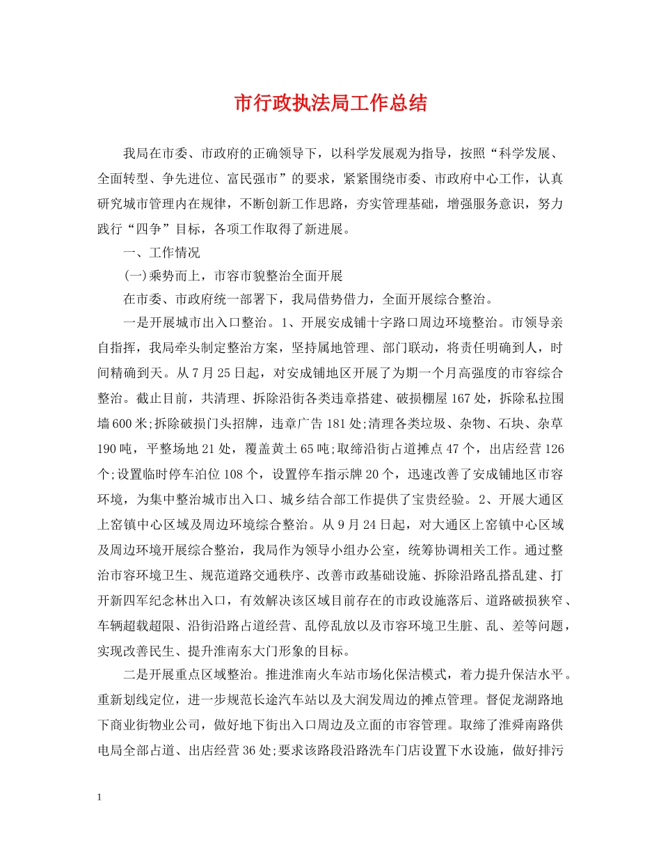 市行政执法局工作总结 _第1页