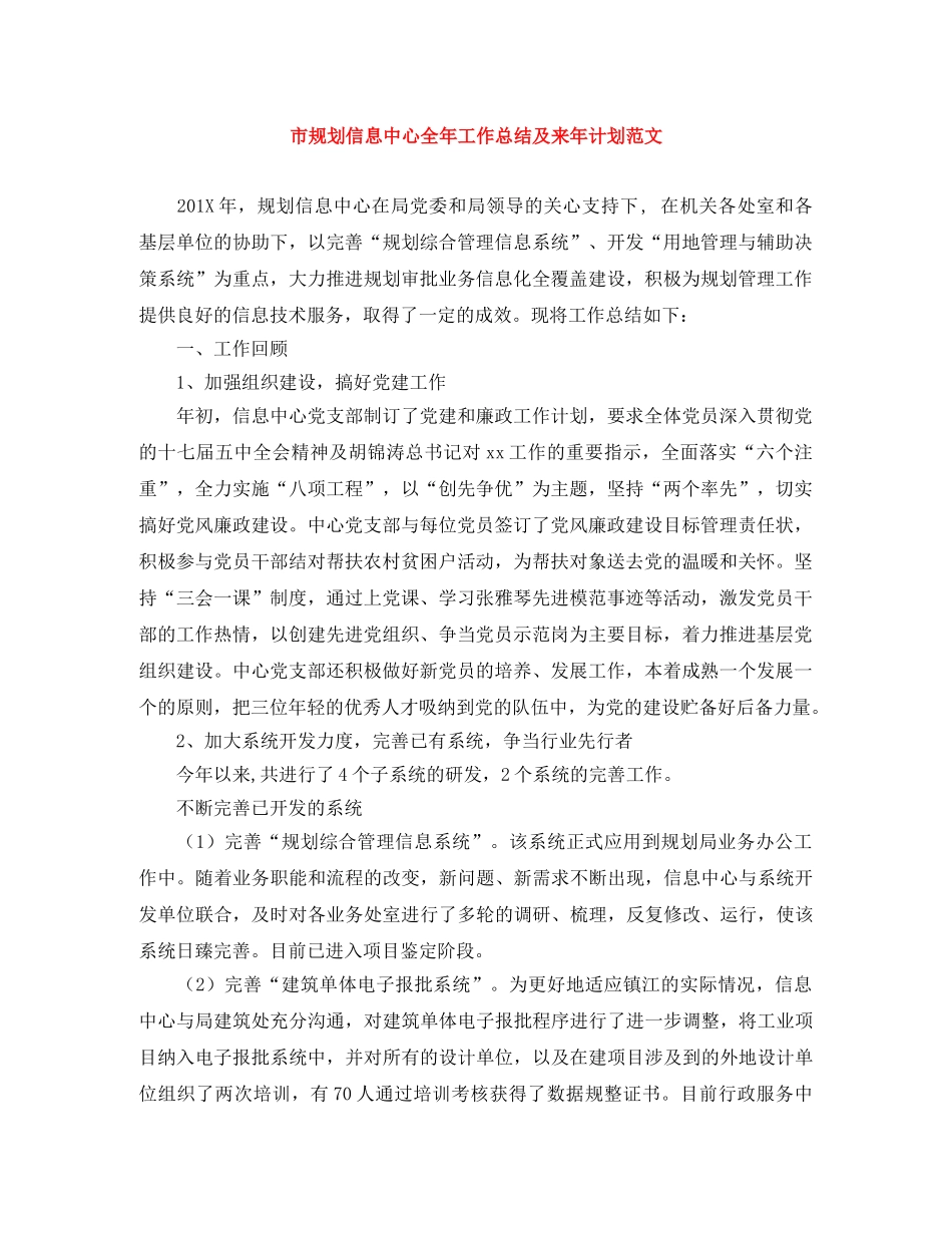 市规划信息中心全年工作总结及来年计划范文 _第1页
