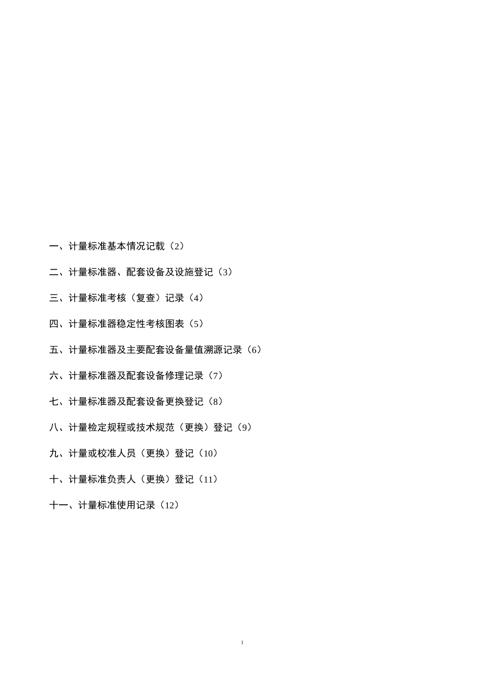 计量标准履历书新版全本_第2页