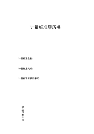 计量标准履历书新版全本
