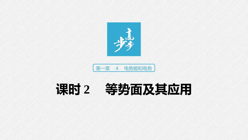 第一章4课时2等势面及其应用_第1页