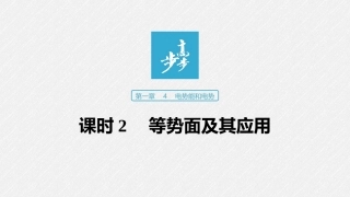 第一章4课时2等势面及其应用
