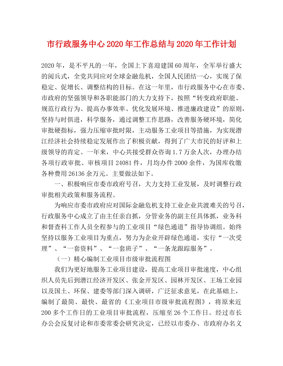 市行政服务中心2020年工作总结与2020年工作计划 _第1页