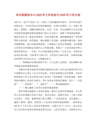 市行政服务中心2020年工作总结与2020年工作计划 