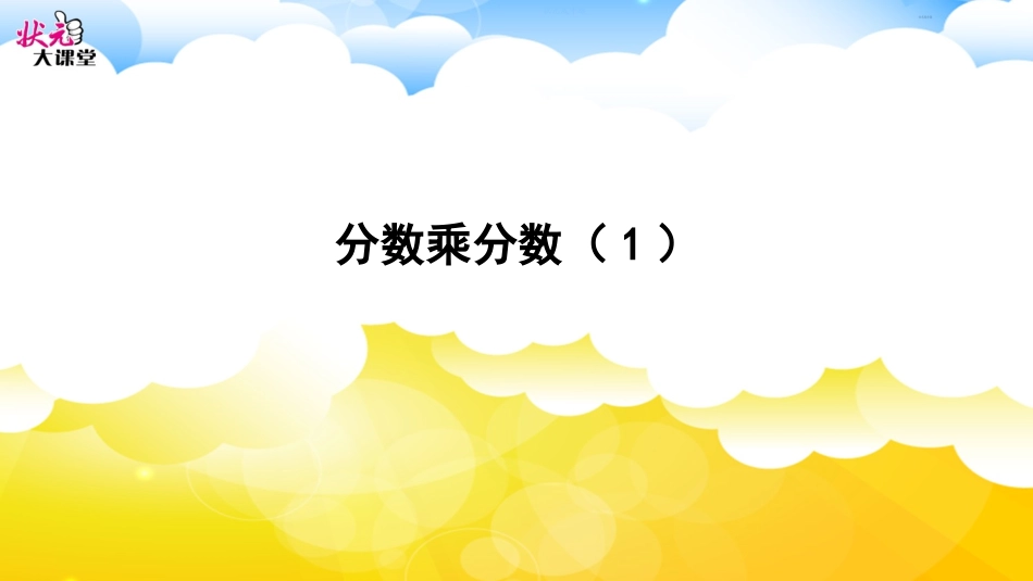 分数乘分数（1）_第1页