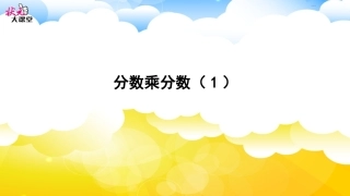 分数乘分数（1）