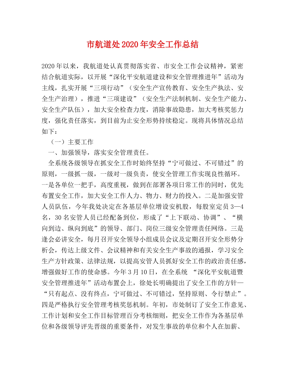 市航道处2020年安全工作总结 _第1页