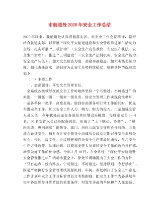 市航道处2020年安全工作总结 